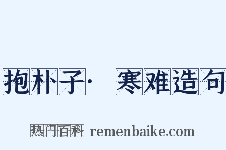 抱朴子·寒难造句是什么意思的图片